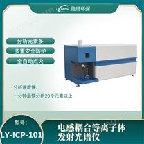 LY-ICP-101電感耦合等離子體發(fā)射光譜儀