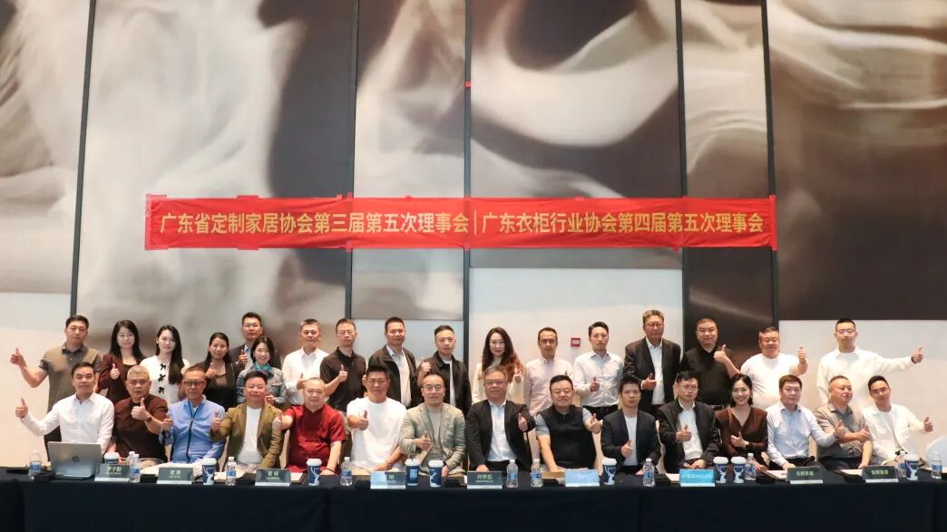 聚焦存量时代新机遇，共谋定制家居转型新路径！广东省定制家居协会第三届、广东衣柜行业协会第四届第五次理事会成功召开！