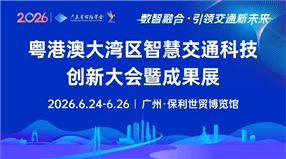 2026粤港澳大湾区智慧交通科技创新大会暨成果展