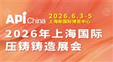 压铸展|2026年上海国际压铸铸造展会