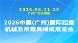 2026中国(广州)国际起重机械及吊索具绳缆展览会