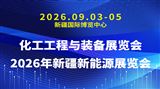 化工工程与装备展览会/2026年新疆新能源展览会