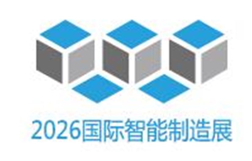 2026深圳国际智能制造技术装备展览会11月26日开展