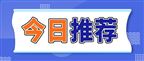 《财富》中国500强揭晓，三一集团两家企业上榜！