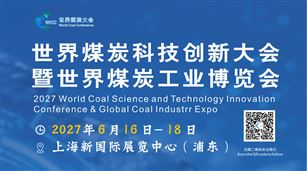 2027世界煤炭科技创新大会暨世界煤炭工业博览会