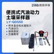 LY-QDS50型汽油動(dòng)力土壤采樣器