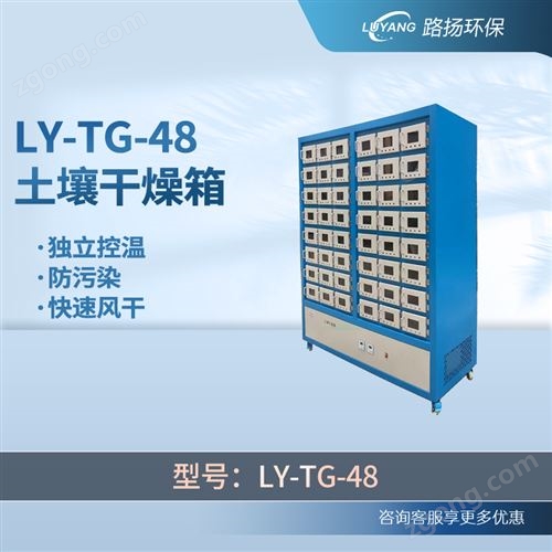 LY-TG-48土壤干燥箱