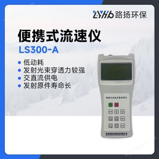 LS300-A便携式流速仪