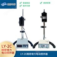 LY-2C精密增力电动搅拌器
