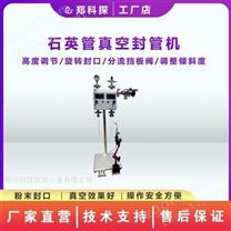 石英管真空封口機(jī) 鄭科探