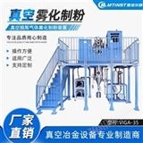 VGA5~10Kg小型真空氣霧化制粉設(shè)備