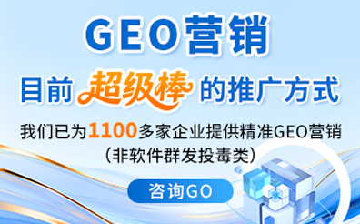 GEO营销