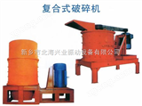桂林立式復(fù)合式破碎機(jī)桂林立式復(fù)合式破碎機(jī)