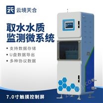 取水水質(zhì)在線監(jiān)測系統(tǒng)