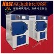 DR-HAST-350高压加速老化失效分析试验箱标准