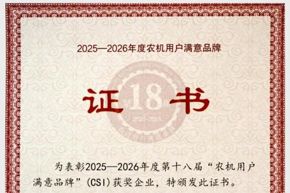 熱烈祝賀順邦農機榮獲第十八屆“農機用戶滿意品牌”