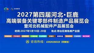 2027河北·巨鹿高端装备关键零部件制造产品展览会