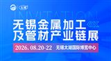 2026无锡太湖国际金属加工暨管材产业链展览会