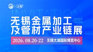 2026無(wú)錫太湖國(guó)際金屬加工暨管材產(chǎn)業(yè)鏈展覽會(huì)