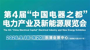2026第4届 “中国电器之都” 电力产业及新能源展览会