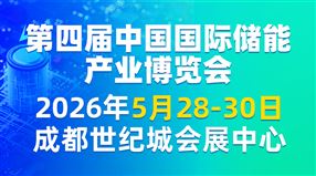 第四届中国国际储能产业博览会