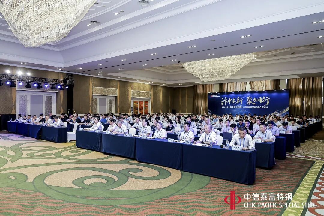 汴中求新 聚力同行——中信特鋼舉行第十二屆軸承鋼戰(zhàn)略用戶研討會(huì)