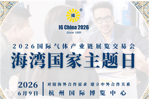 IG China 2026 海外采购需求清单发布（第一批）