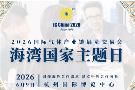 IG China 2026 海外采购需求清单发布（第一批）