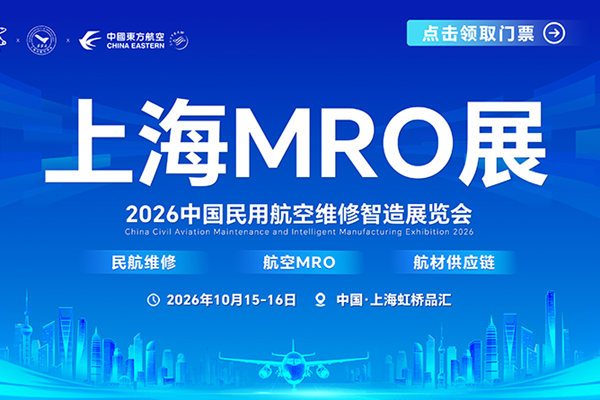 權威陣容集結！上海2026 中國民用航空維修智造展覽會（上海MRO展）將于10月舉辦！