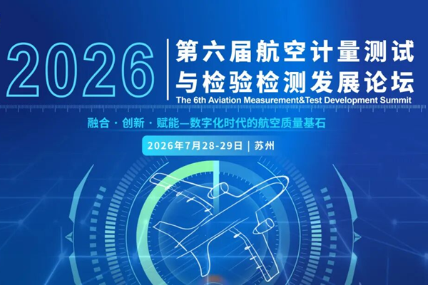 火熱報(bào)名中 | 第六屆航空計(jì)量測(cè)試與檢驗(yàn)檢測(cè)發(fā)展論壇邀您7月28-29日相聚蘇州！